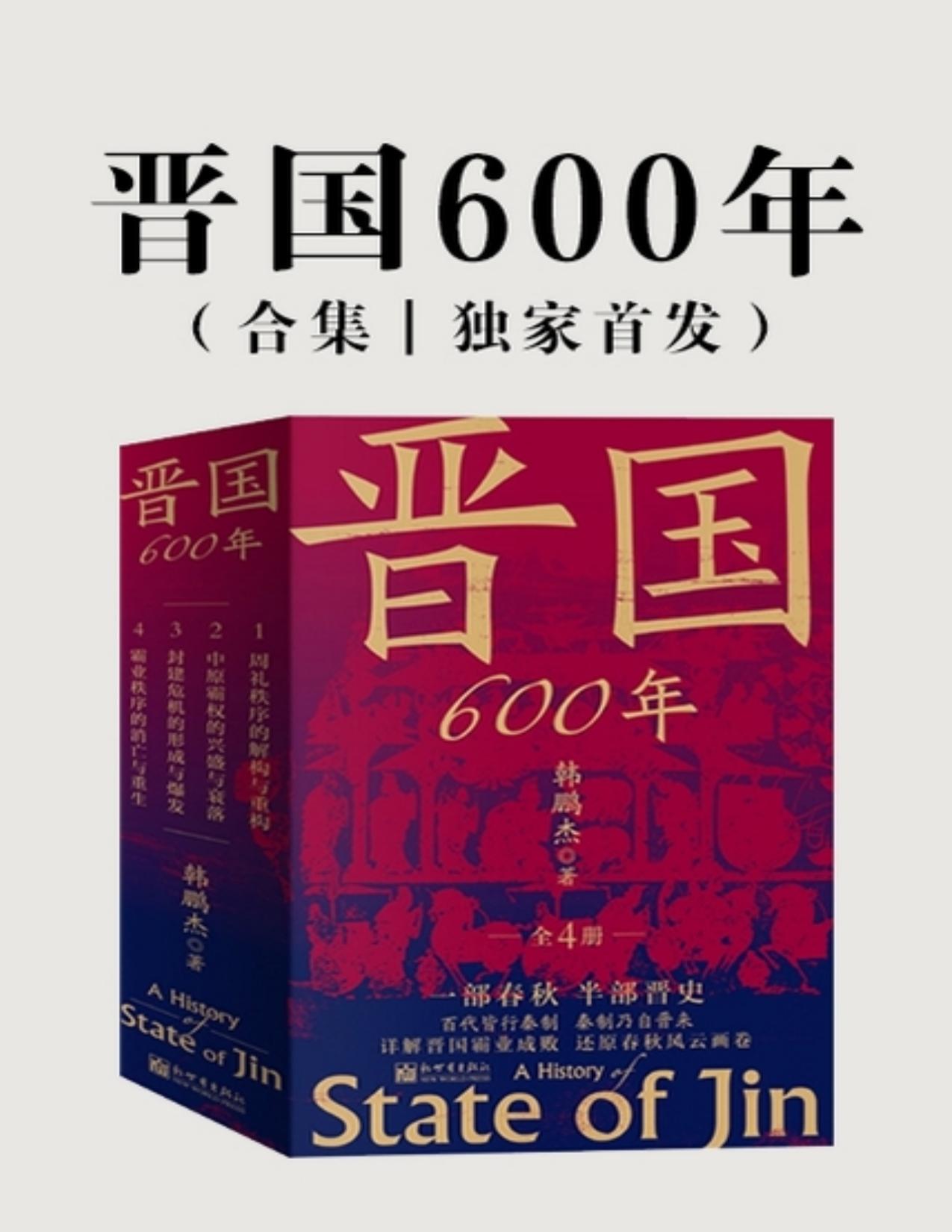 晋国600年（全4册）