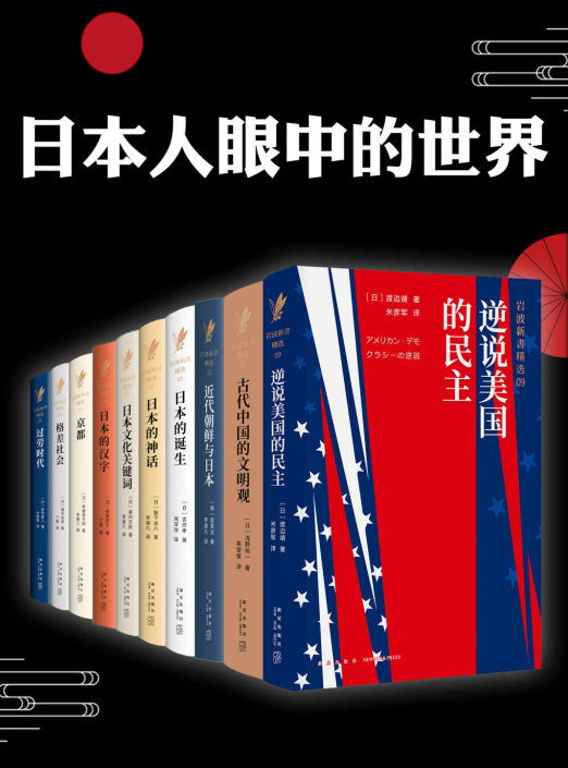 日本人眼中的世界（套装十册）