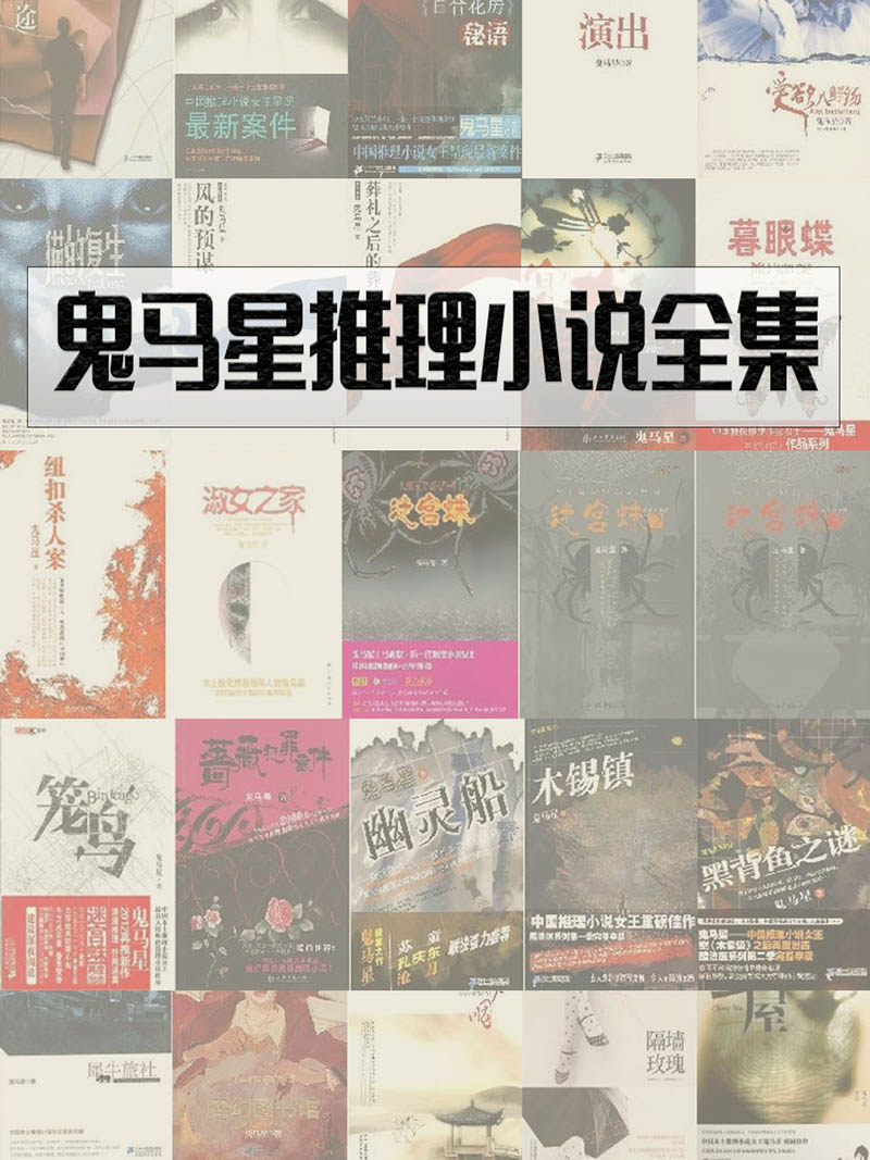 鬼马星推理小说全集