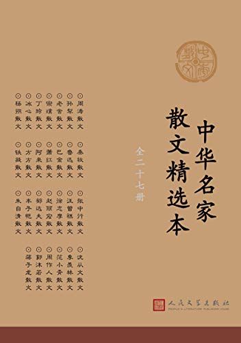 中华名家散文精选本（全27册）