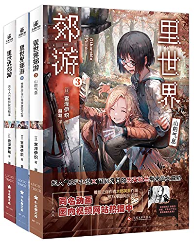 里世界郊游（全三册）