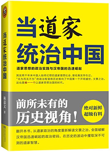 当道家统治中国