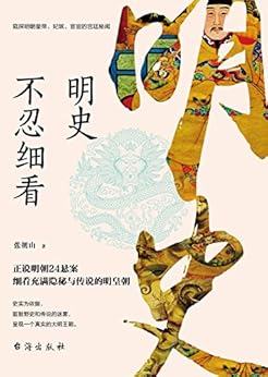 明史不忍细看