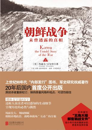 朝鲜战争：未曾透露的真相