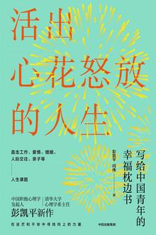活出心花怒放的人生