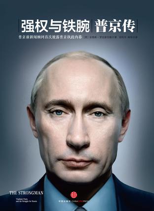 强权与铁腕：普京传