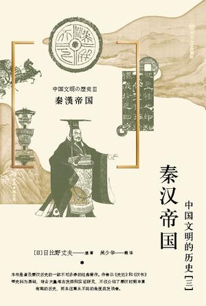 秦汉帝国：中国文明的历史（三）