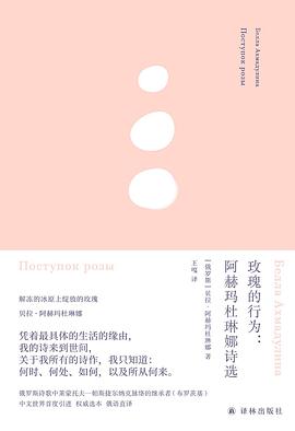 玫瑰的行为：阿赫玛杜琳娜诗选