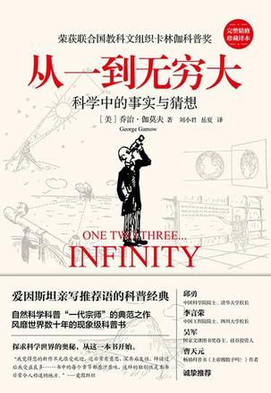 从一到无穷大（完整精修珍藏译本）