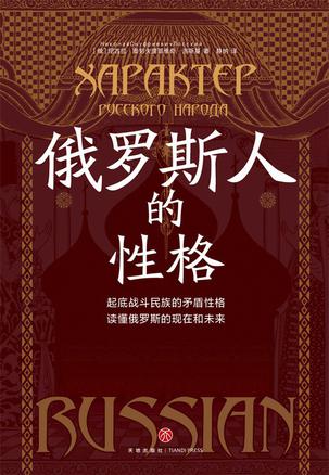 俄罗斯人的性格