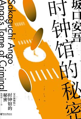 时钟馆的秘密
