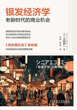 银发经济学：老龄时代的商业机会