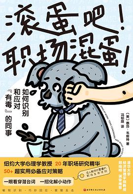 滚蛋吧！职场混蛋！