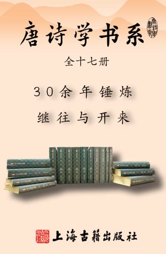 唐诗学书系(全十七册)