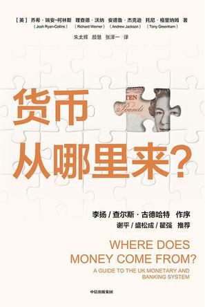 货币从哪里来?